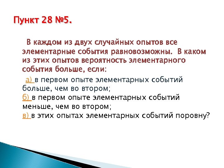 Пункт 28. Опыты с равновозможными элементарными событиями задания. В двух случайных опытов все элементарные события равновозможны каком. Элементарные события этого опыта.. Если все исходы эксперимента равновозможны то вероятность.