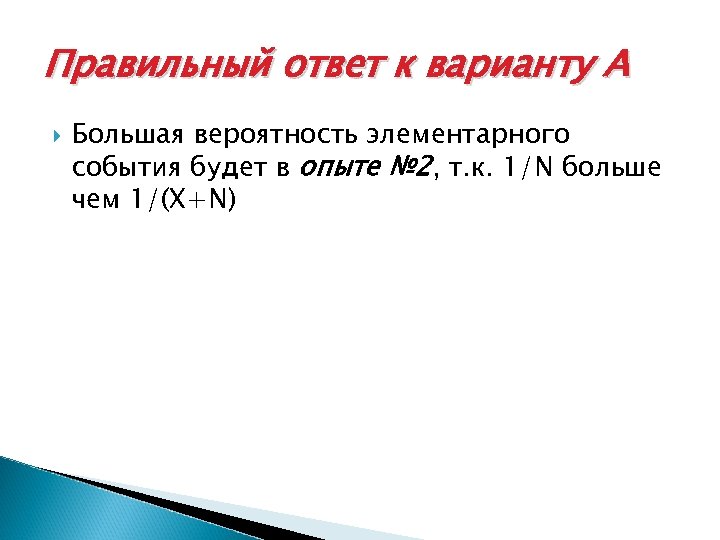 Правильный ответ к варианту А Большая вероятность элементарного события будет в опыте № 2,