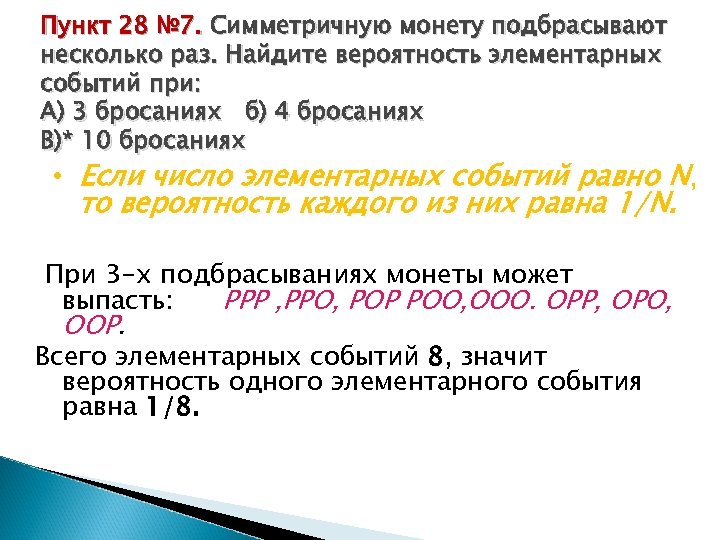 Сколько элементарных событий при 10 бросаниях монеты