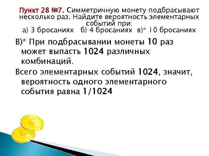 Сколько различных элементарных событий. Симметричную монету подбрасывают несколько раз. Вероятность элементарных событий. Вероятность подбрасывания монетки. Симметричная монета.