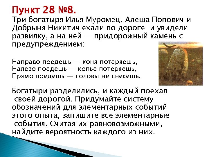 Пункт 28 № 8. Три богатыря Илья Муромец, Алеша Попович и Добрыня Никитич ехали