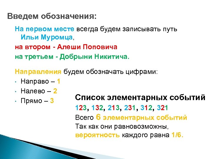 Введем обозначения: На первом месте всегда будем записывать путь Ильи Муромца, Муромца на втором