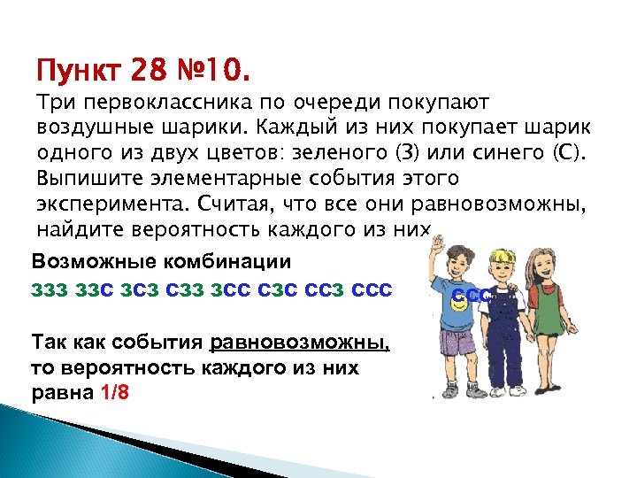 Три десяти. Три первоклассника по очереди выбирают фломастеры каждый из них. Поочереди или по очереди. Три первоклассника по очереди выбирают фломасте. По-очереди или по очереди как писать.