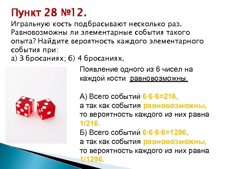 Все элементарные события случайного эксперимента равновозможны. Случайные события кубики. Игральную кость подбрасывают трижды. Найдите вероятность элементарного события. Испытание бросание игральной кости событие.