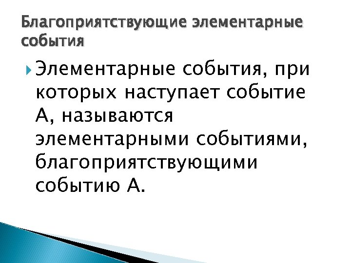 Элементарные события случайные события вероятность 8 класс. Элементарные события. Благоприятствующие события. Благоприятствующие события примеры. Элементарным называется событие, которое….