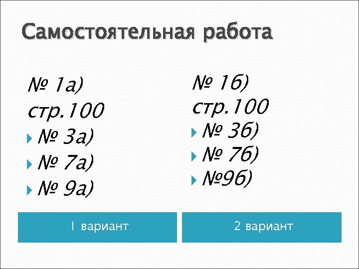 Самостоятельная работа № 1 а) стр. 100 № 3 а) № 7 а) №