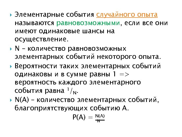 Все элементарные события случайного эксперимента равновозможны