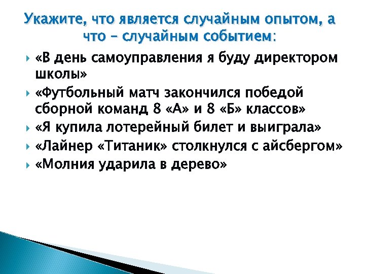 Вытягивание туза это какое событие. Выпишите все элементарные события. Чем отличается случайное событие от случайного опыта. Что считается случайным событием и случайным опытом. Тест случайный опыт и случайное событие 7 класс скрин.