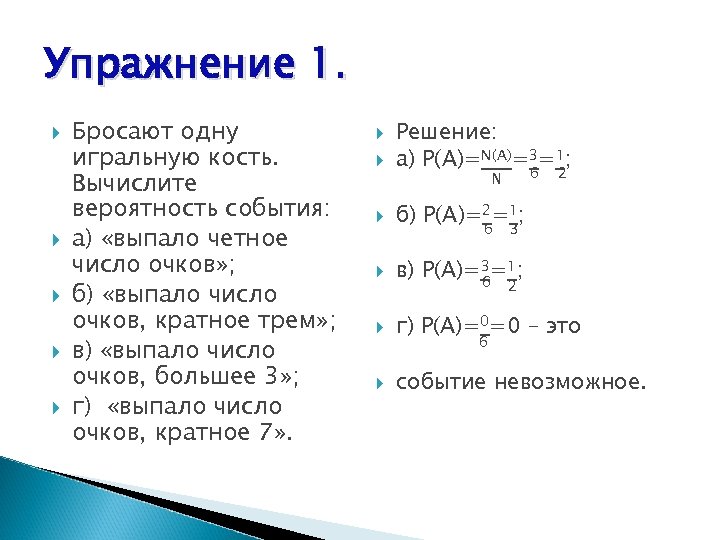 Бросают одну игральную кость событие. Бросают одну игральную кость событие а выпало четное число очков. Бросают одну игральную кость Вычислите вероятность события. Бросают игральную кость выпало число кратное 3. Бросают одну игральную кость. Найдите вероятность события.