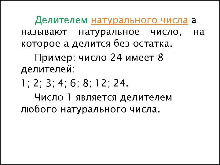 Делители 12