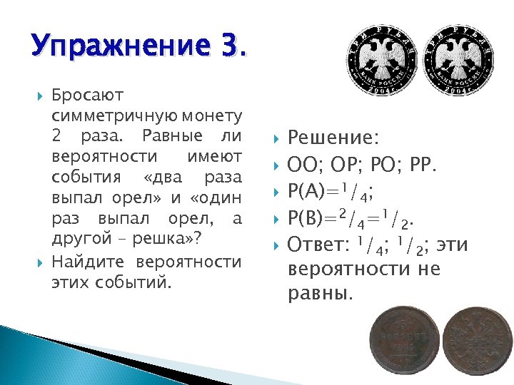 Симметричную монету бросают. Симметричная монета подбрасывается. Подбрасываются две симметричные монеты. Вероятность бросания монеты. Монету подбрасывают несколько раз.