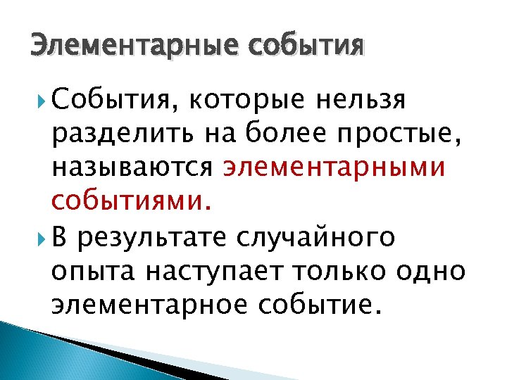 Элементарные события опыта. Элементарные события. Элементарные события примеры. Элементарное событие определение. Элементарные исходные события.