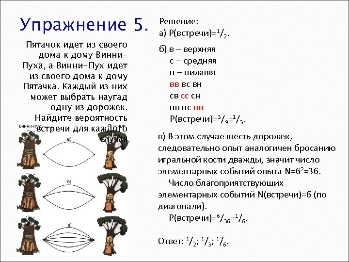 Упражнение 5. Пятачок идет из своего дома к дому Винни. Пуха, а Винни-Пух идет