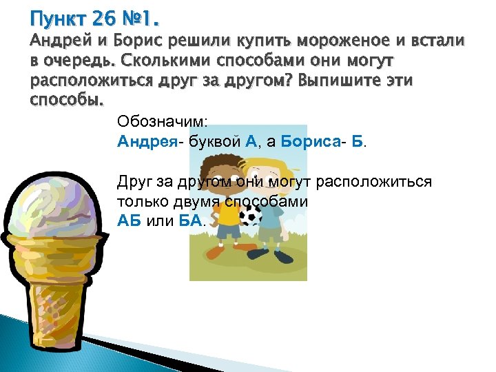 В киоске продается мороженое 3. Сколькими способами 8 человек могут встать в очередь друг за другом.