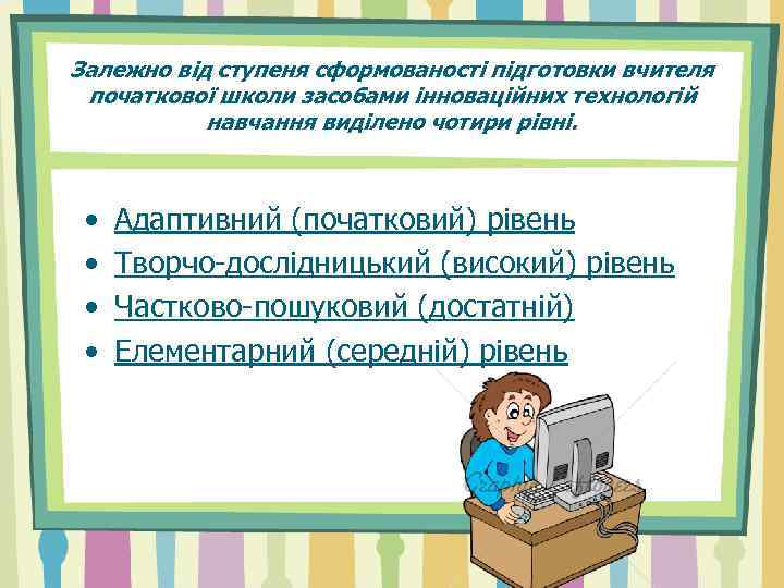 Залежно від ступеня сформованості підготовки вчителя початкової школи засобами інноваційних технологій навчання виділено чотири