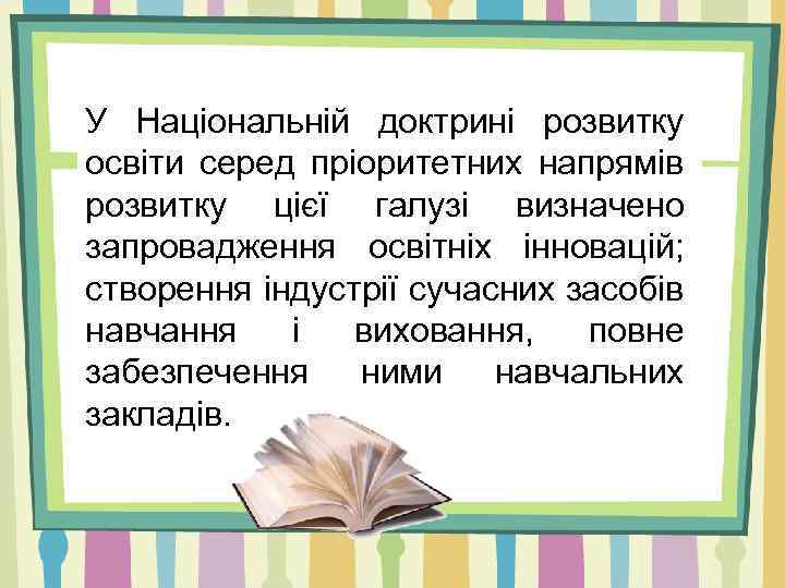 У Національній доктрині розвитку освіти серед пріоритетних напрямів розвитку цієї галузі визначено запровадження освітніх