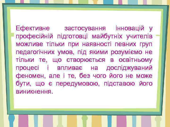 Ефективне застосування інновацій у професійній підготовці майбутніх учителів можливе тільки при наявності певних груп