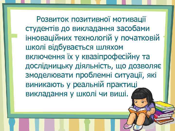 Розвиток позитивної мотивації студентів до викладання засобами інноваційних технологій у початковій школі відбувається шляхом