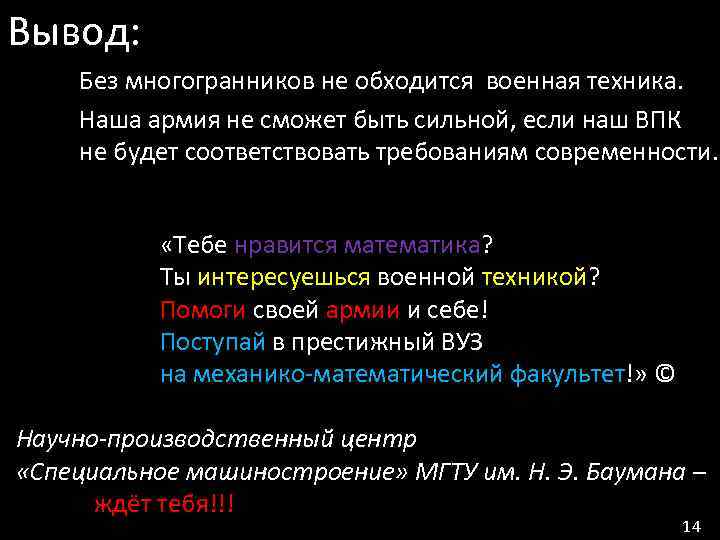 Вывод: Без многогранников не обходится военная техника. Наша армия не сможет быть сильной, если