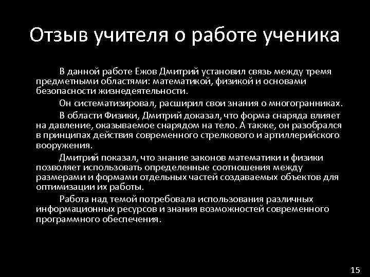 Отзыв учителя о работе ученика В данной работе Ежов Дмитрий установил связь между тремя