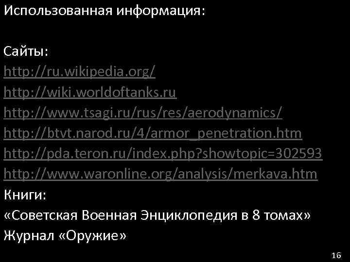 Использованная информация: Сайты: http: //ru. wikipedia. org/ http: //wiki. worldoftanks. ru http: //www. tsagi.