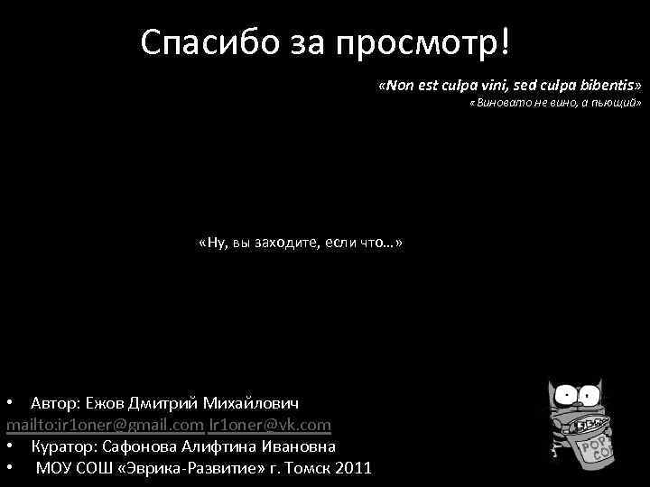 Спасибо за просмотр! «Non est culpa vini, sed culpa bibentis» «Виновато не вино, а