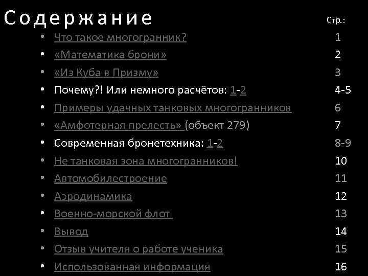 Содержание • • • • Что такое многогранник? «Математика брони» «Из Куба в Призму»