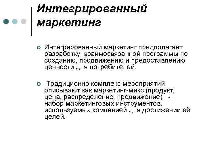 Интегрированный маркетинг ¢ Интегрированный маркетинг предполагает разработку взаимосвязанной программы по созданию, продвижению и предоставлению