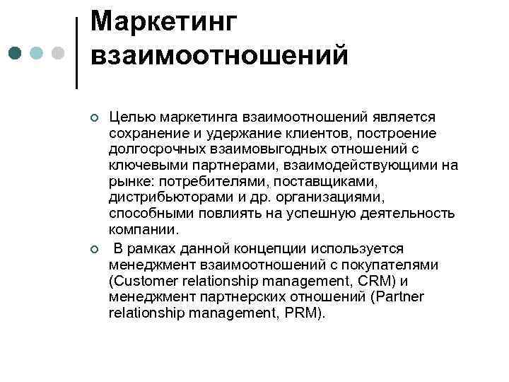 Маркетинг взаимоотношений ¢ ¢ Целью маркетинга взаимоотношений является сохранение и удержание клиентов, построение долгосрочных