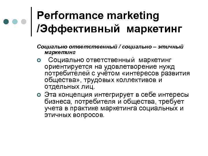 Performance marketing /Эффективный маркетинг Социально ответственный / социально – этичный маркетинг ¢ ¢ Социально