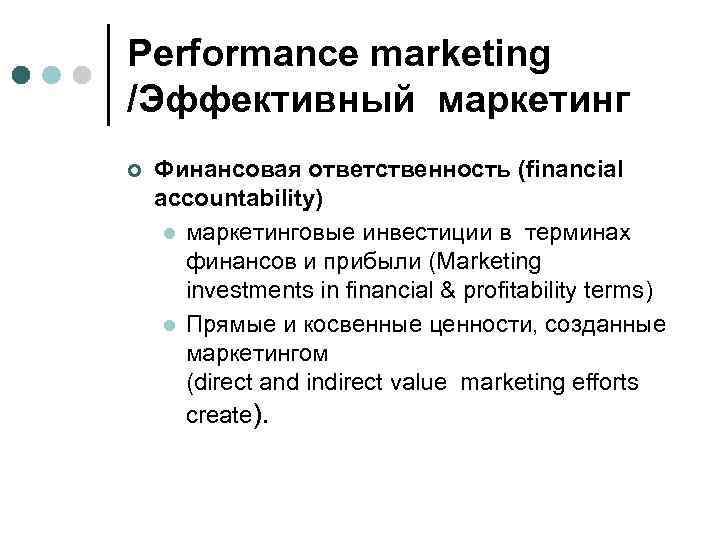 Performance marketing /Эффективный маркетинг ¢ Финансовая ответственность (financial accountability) l маркетинговые инвестиции в терминах