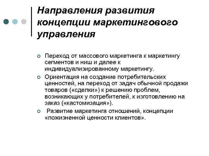 Направления развития концепции маркетингового управления ¢ ¢ ¢ Переход от массового маркетинга к маркетингу