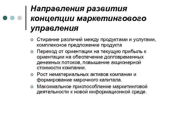 Направления развития концепции маркетингового управления ¢ ¢ Стирание различий между продуктами и услугами, комплексное