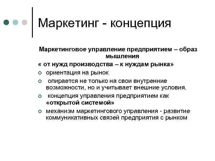 Маркетинг - концепция Маркетинговое управление предприятием – образ мышления « от нужд производства –