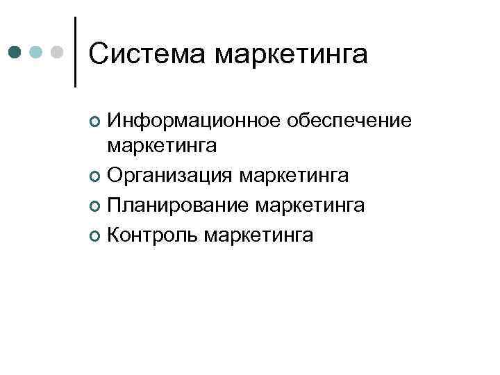 Система маркетинга Информационное обеспечение маркетинга ¢ Организация маркетинга ¢ Планирование маркетинга ¢ Контроль маркетинга