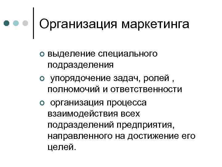 Организация маркетинга выделение специального подразделения ¢ упорядочение задач, ролей , полномочий и ответственности ¢