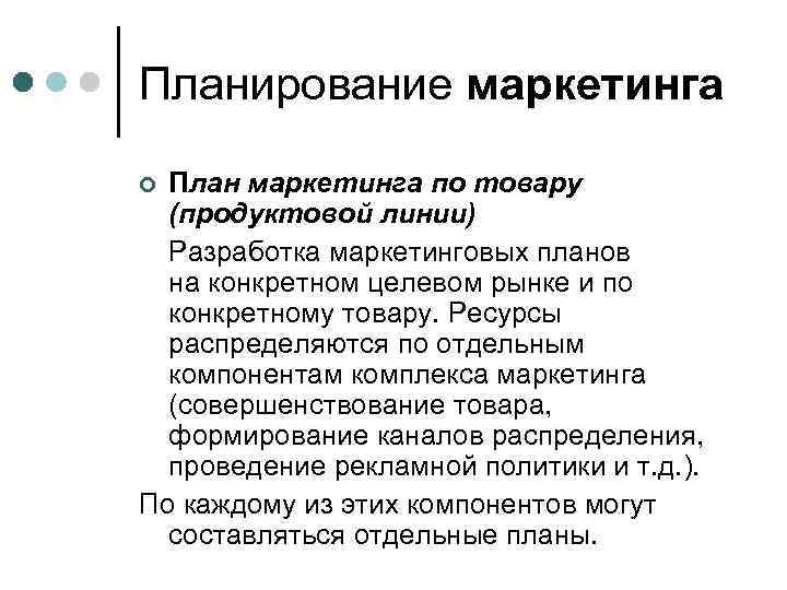 Планирование маркетинга План маркетинга по товару (продуктовой линии) Разработка маркетинговых планов на конкретном целевом