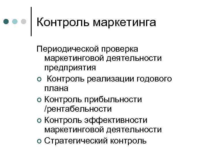 Контроль маркетинга Периодической проверка маркетинговой деятельности предприятия ¢ Контроль реализации годового плана ¢ Контроль