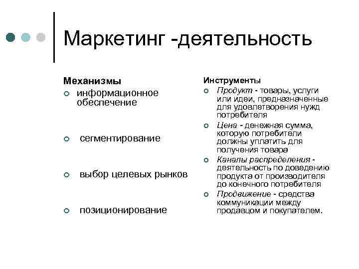 Маркетинг -деятельность Механизмы ¢ информационное обеспечение ¢ сегментирование ¢ выбор целевых рынков ¢ позиционирование