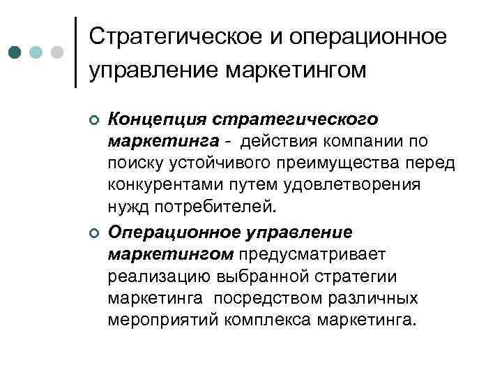 Стратегическое и операционное управление маркетингом ¢ ¢ Концепция стратегического маркетинга - действия компании по