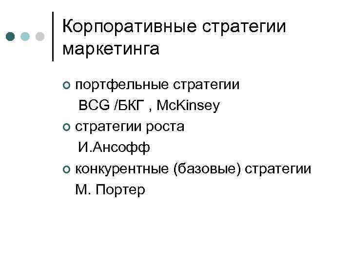 Корпоративные стратегии маркетинга портфельные стратегии BCG /БКГ , Mc. Kinsey ¢ стратегии роста И.