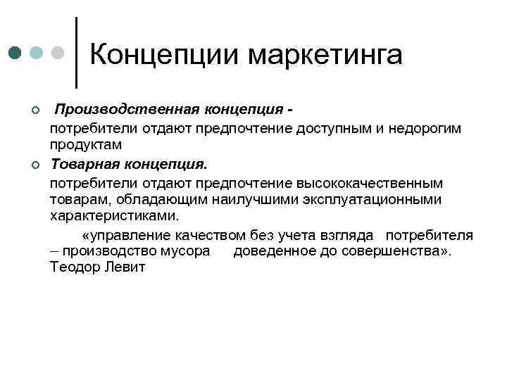 Концепции маркетинга ¢ ¢ Производственная концепция потребители отдают предпочтение доступным и недорогим продуктам Товарная