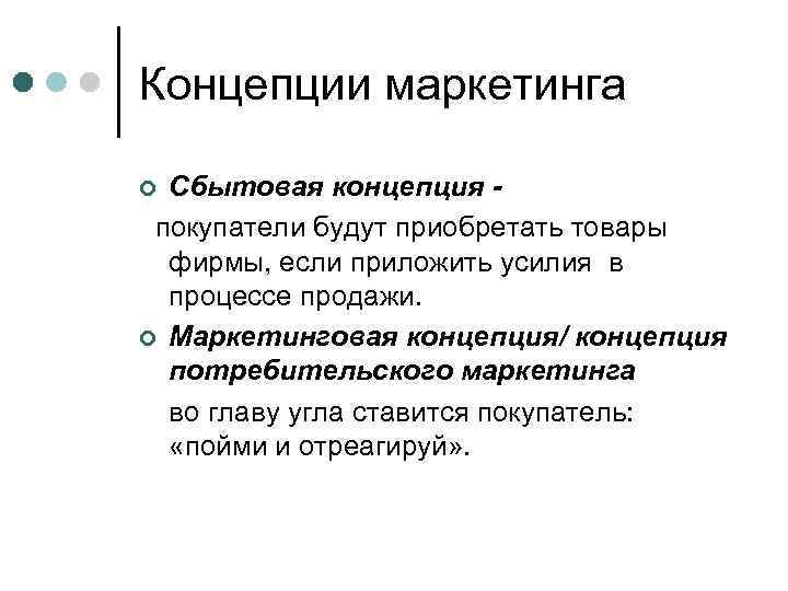 Концепции маркетинга Сбытовая концепция покупатели будут приобретать товары фирмы, если приложить усилия в процессе