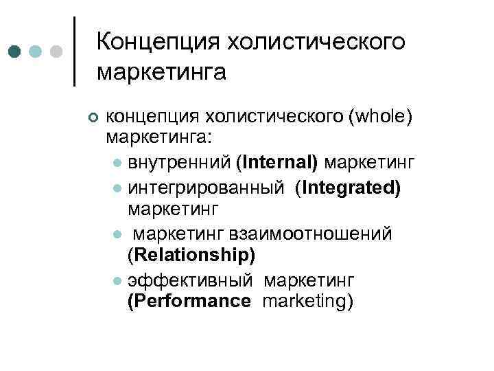 Концепция холистического маркетинга ¢ концепция холистического (whole) маркетинга: l внутренний (Internal) маркетинг l интегрированный