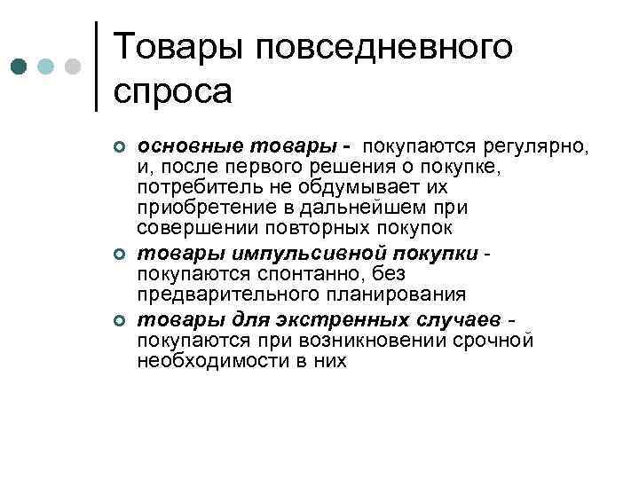 Повседневный спрос