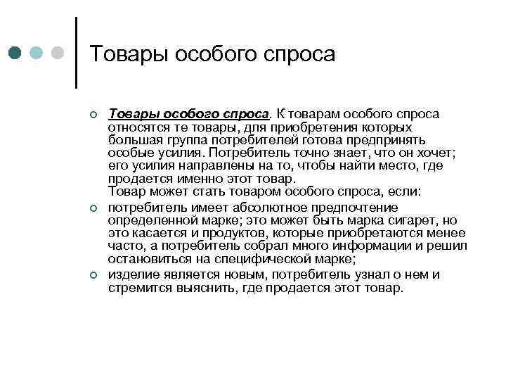 Особые товары. Товары особого спроса примеры. Товары предварительного спроса примеры. К товарам особого спроса относят. Товары специального спроса примеры.