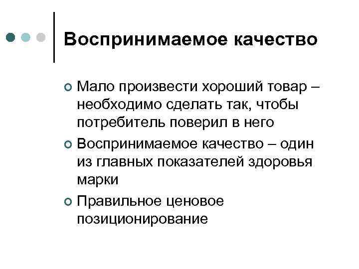 Качество меньше. Воспринимаемое качество. Воспринимаемое качество бренда. Воспринимаемое качество в маркетинге. Воспринимаемое качество услуги.