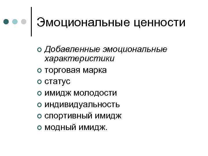 Эмоциональная ценность