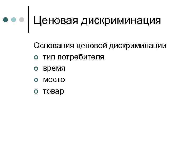 Ценовая дискриминация Основания ценовой дискриминации ¢ тип потребителя ¢ время ¢ место ¢ товар