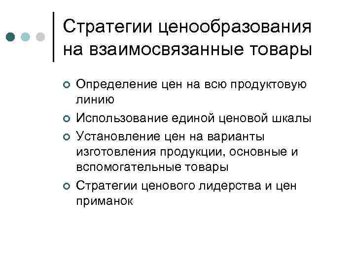 Стратегии ценообразования на взаимосвязанные товары ¢ ¢ Определение цен на всю продуктовую линию Использование